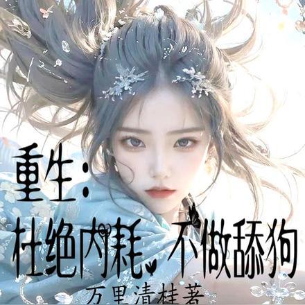 重生:杜绝内耗,不做舔狗