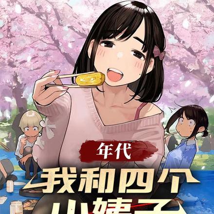 年代:我和四个小姨子相依为命