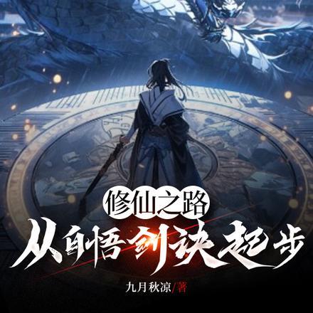 修仙之路,从自悟剑诀起步