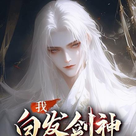 我,白发剑神,一剑断万古