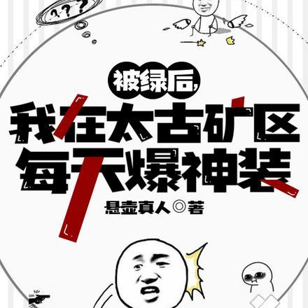 被绿后,我在太古矿区每天爆神装
