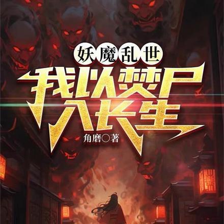 妖魔乱世:我以焚尸入长生