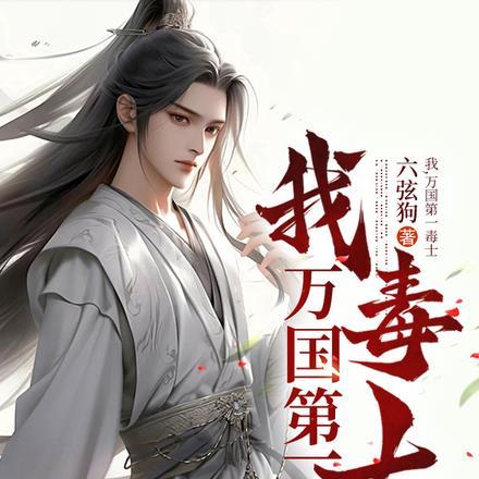 我,万国第一毒士