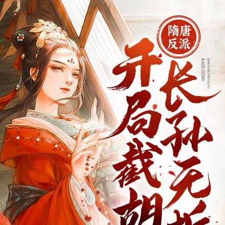 隋唐反派:开局截胡长孙无垢