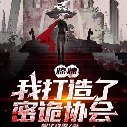 惊悚,我打造了密诡协会
