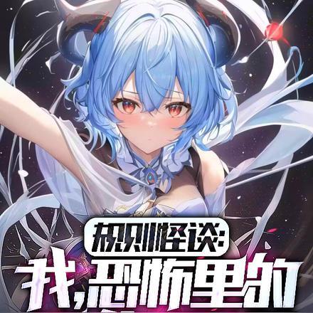 规则怪谈:我,恐怖里的最终反派