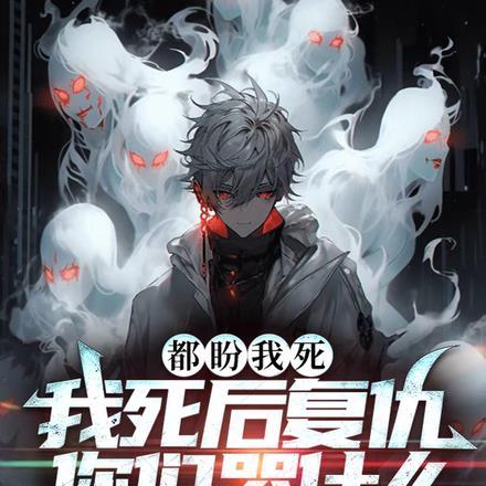 都盼我死,我死后复仇你们哭什么