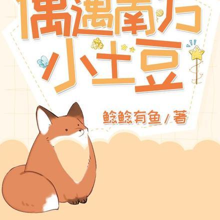 变成灵狐,偶遇南方小土豆