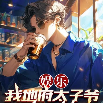 娱乐:我地府太子爷整顿内娱