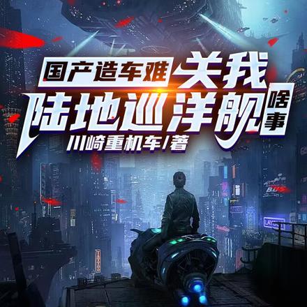 国产造车难,关我陆地巡洋舰啥事