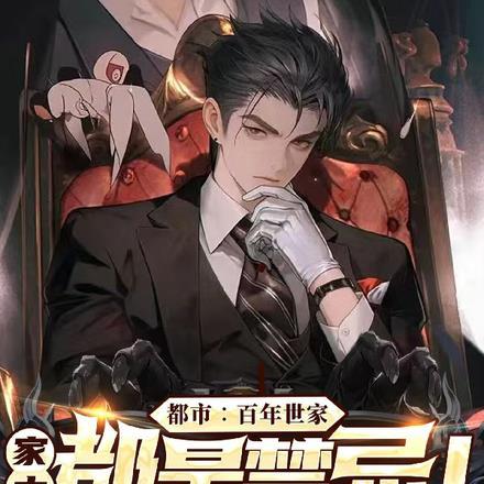 都市:百年世家,家中都是禁忌!