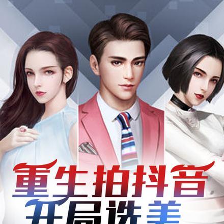 重生拍抖音,开局选美,出手王炸