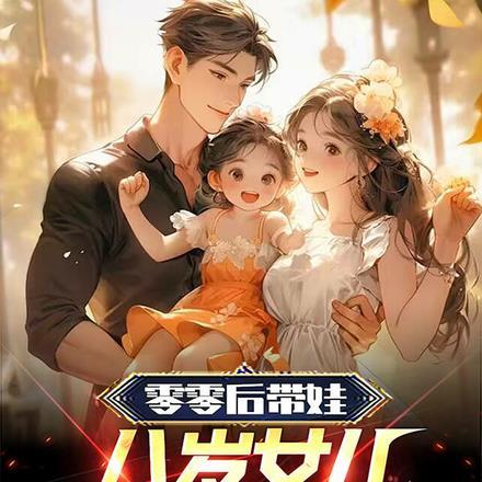 零零后带娃,八岁女儿打碟嗨全场