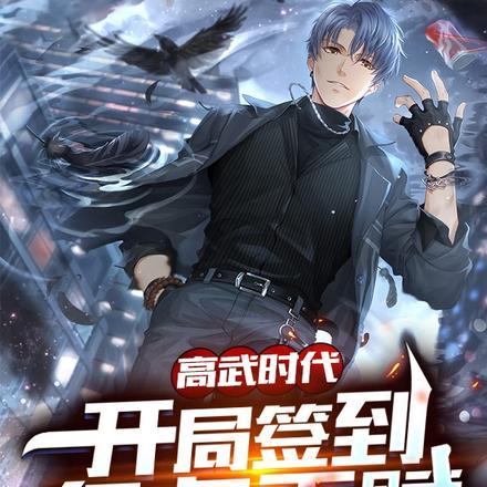 高武时代:开局签到亿点天赋