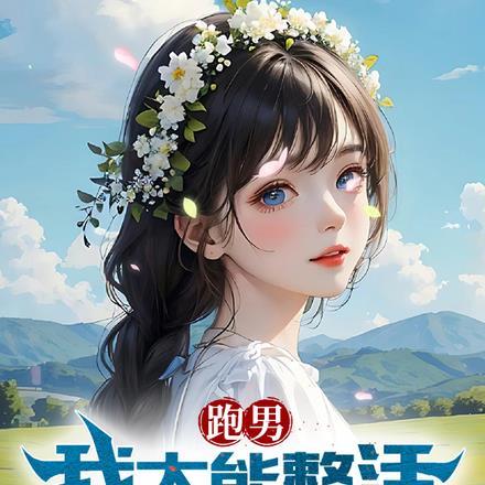 跑男:我太能整活,开局气哭白鹭