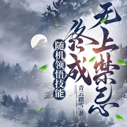 随机领悟技能:终成无上禁忌