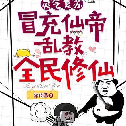 灵气复苏:冒充仙帝乱教全民修仙
