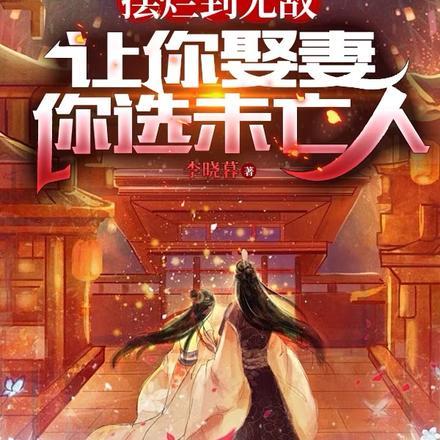 摆烂到无敌,让你娶妻你选未亡人