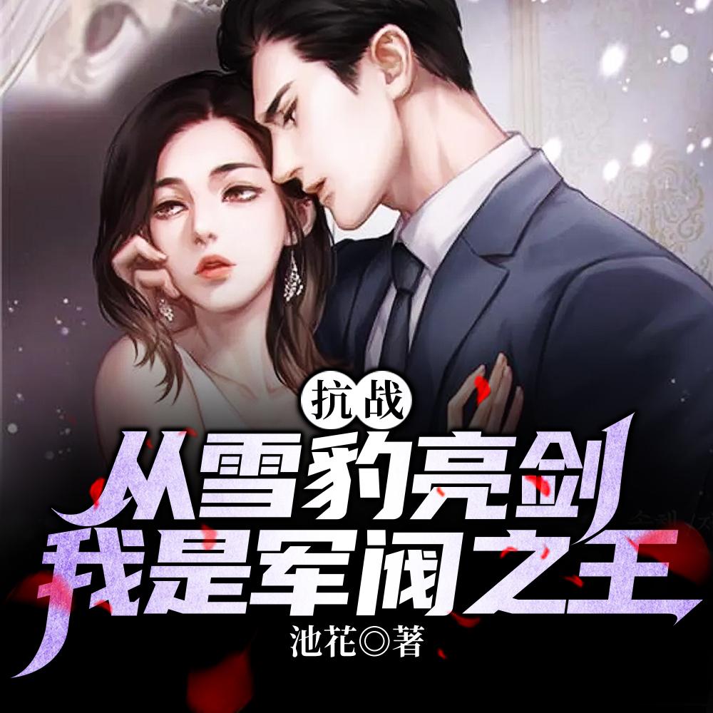 抗战:从雪豹亮剑,我是军阀之王