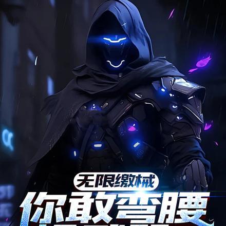 无限缴械,你敢弯腰捡武器?