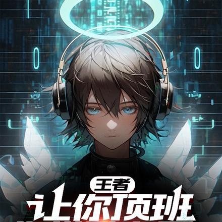 王者:让你顶班,你带队夺冠?