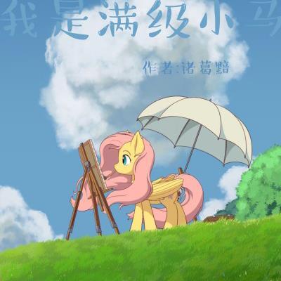 小马宝莉：我是满级小马