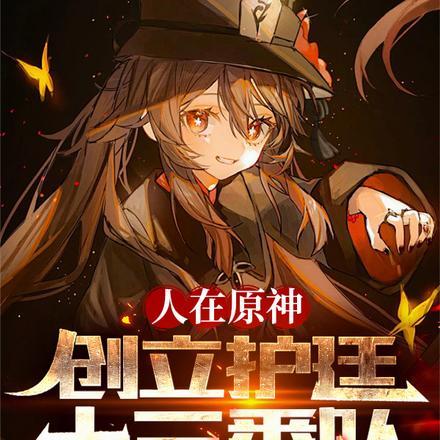 人在原神,创立护廷十三番队