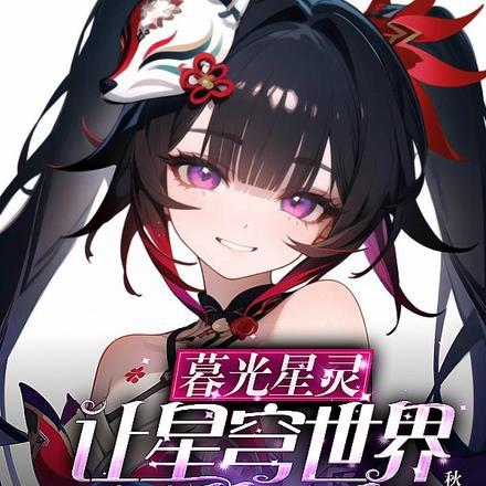 暮光星灵,让星穹世界充满欢愉!