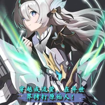 穿越成流萤,在异世界拷打原始人