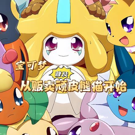 宝可梦普及,从贩卖顽皮熊猫开始
