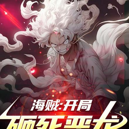 海贼:开局砸死恶龙