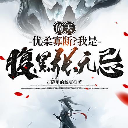 倚天:优柔寡断?我是腹黑张无忌