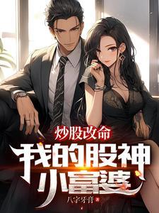 炒股改命:我的股神小富婆