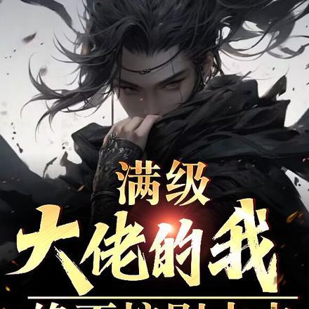 满级大佬的我,绝不按剧本走