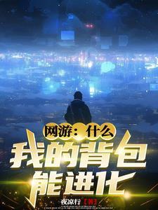 网游:我的背包能进化