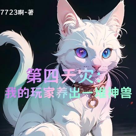 第四天灾:我的玩家养出一堆神兽