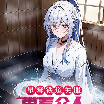 星穹铁道关服,带着众人转世修仙