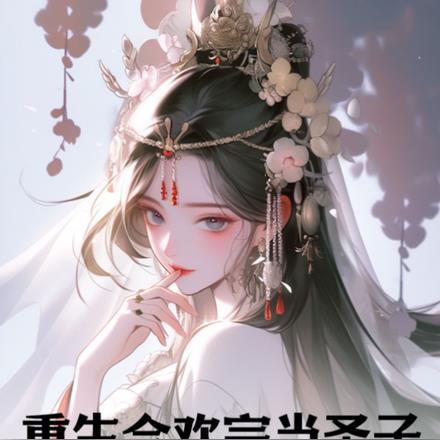 重生合欢宗当圣子,我顶不住了