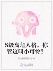 S级高危人格,你管这叫小可怜?