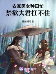 农家医女种田忙,禁欲夫君扛不住