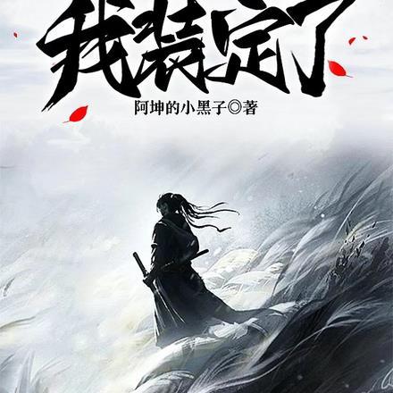 今天这逼,我装定了了