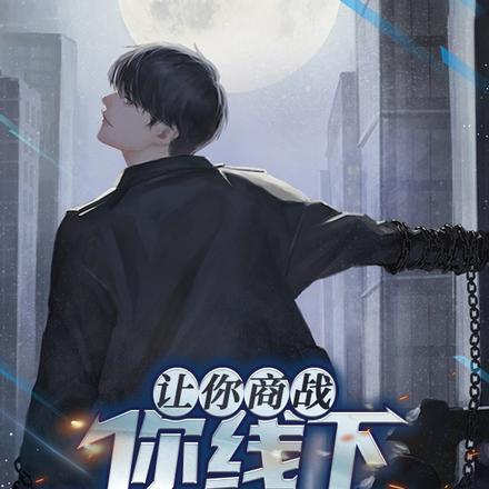 让你商战,你线下和人约战?