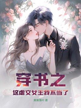 穿书之这虐文女主我不当了