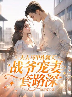 夫人马甲炸翻天,战爷宠妻套路深