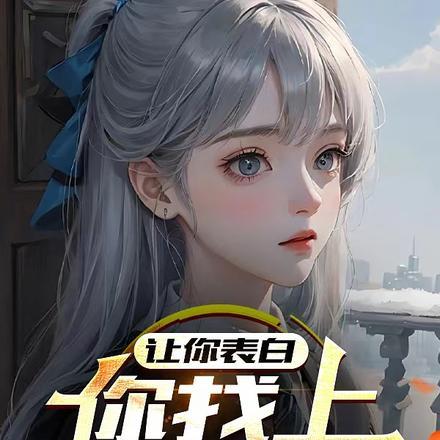 让你表白,你找上黑道千金?