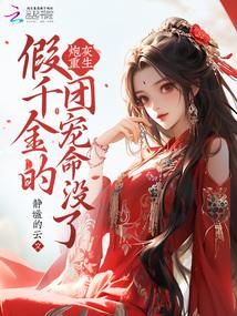 炮灰重生,假千金的团宠命没了