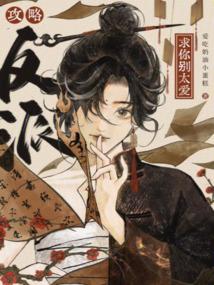 攻略反派,求你别太爱