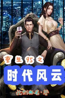 重生:先知的我,一路狂飙