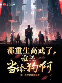 都重生高武了,谁还当舔狗啊
