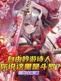 自由吟游诗人,你说这里是斗罗?